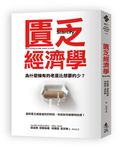 匱乏經濟學: 為什麼擁有的老是比想要的少? 面對匱乏感最強烈的時刻, 你該如何做聰明抉擇? - 圖片 1