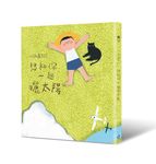 小孩遇見詩: 想和你一起曬太陽 - 圖片 1