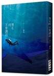 潛水時不要講話 - 圖片 6