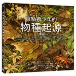 寫給青少年的物種起源: 突變、天擇、適者生存, 演化論之父達爾文革命性鉅作, 改變人類看世界的方式 (經典問世160週年紀念版) - 圖片 1
