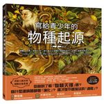 寫給青少年的物種起源: 突變、天擇、適者生存, 演化論之父達爾文革命性鉅作, 改變人類看世界的方式 (經典問世160週年紀念版) - 圖片 2