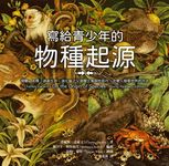 寫給青少年的物種起源: 突變、天擇、適者生存, 演化論之父達爾文革命性鉅作, 改變人類看世界的方式 (經典問世160週年紀念版) - 圖片 4