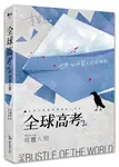 全球高考 3 (完) - 圖片 6