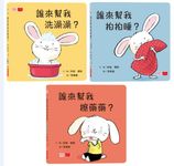 小寶貝的第一套生活常規學習書: 洗澡澡、拍拍睡、擦藥藥 (3冊合售) - 圖片 1