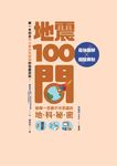 地震100問: 最強圖解X超酷實驗破解一百個不可思議的地科祕密 - 圖片 3