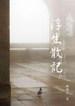 浮生散記 - 圖片 1