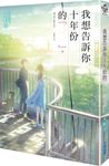 我想告訴你十年份的『　　』。 - 圖片 1