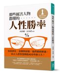 那些厲害人物都懂的人性勝率 - 圖片 1