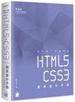 設計師一定要學的HTML5．CSS3網頁設計手冊: 零基礎也能看得懂學得會 - 圖片 1