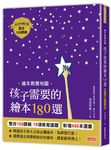 繪本教養地圖: 孩子需要的繪本180選 (2020年修訂版) - 圖片 1