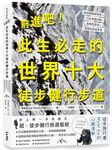 前進吧! 此生必走的世界十大徒步健行步道: 超詳解路線指南X行前準備攻略X曲線高度表X里程與進度率表 - 圖片 1