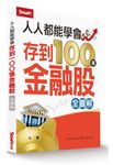 人人都能學會存到100張金融股全圖解 - 圖片 1