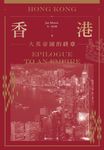 香港: 大英帝國的終章 - 圖片 1