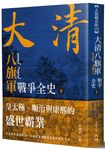 大清八旗軍戰爭全史 下: 皇太極、順治與康熙的盛世霸業 - 圖片 1