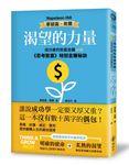 渴望的力量: 成功者的致富金鑰．思考致富特別金賺秘訣 - 圖片 1