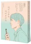 隨時說再見, 隨時再相見: 學會斷捨離, 開啟相互享受而不相互拖累的交友人生 - 圖片 1