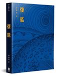復能 - 圖片 1