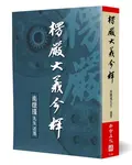 楞嚴大義今釋 - 圖片 1