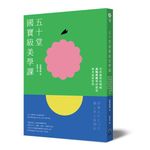 五十堂國寶級美學課: 日本藝術史權威高階秀爾帶你遨遊東洋美術世界 - 圖片 1