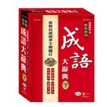 最新實用成語大辭典 下 - 圖片 1