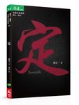 定 - 圖片 1
