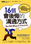 16個會後悔的溝通方式: 想再往上, 先避開連高階主管都會犯的錯 - 圖片 1