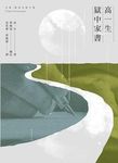 高一生獄中家書 - 圖片 1