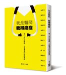我是醫師 我得癌症: 第一本12位醫師、公衛專家的抗癌聖經 - 圖片 1