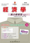 經濟學滿分總複習 上 (109年版) - 圖片 1