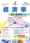 經濟學滿分總複習 下 (109年版) - 圖片 1