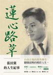 蓮心路草: 張田黨的人生紀事 - 圖片 2