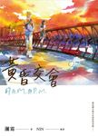黃昏交會的A.M.與P.M. - 圖片 2