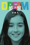 夢想 - 圖片 1