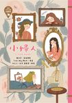 世界少年文學必讀經典60: 情感關係精選 (6冊合售) - 圖片 3