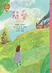 世界少年文學必讀經典60: 情感關係精選 (6冊合售) - 圖片 6