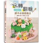 玩轉翻糖: 新手必備教戰書2小時輕鬆上手 (附2小時翻糖課程免費體驗卷) - 圖片 1