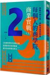 每個人的商學院．商業實戰 上: 啟動行銷引擎, 激勵流量與銷量 - 圖片 1
