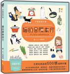 手繪風素材集: 貓的冒險旅行 (附DVD-ROM for Mac & Windows) - 圖片 1
