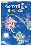 泡泡精靈 1: 尋找魔力星星果 - 圖片 2