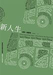 新人生 - 圖片 2