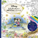 大人ディズニー 素敵な塗り絵レッスンブック - 圖片 1