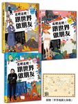 走吧走吧! 跟世界做朋友: 中小學生必讀的世界地理、環遊世界最佳延伸閱讀 (附世界地圖大海報/3冊合售) - 圖片 1