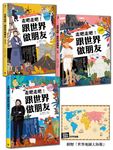 走吧走吧! 跟世界做朋友: 中小學生必讀的世界地理、環遊世界最佳延伸閱讀 (附世界地圖大海報/3冊合售) - 圖片 2