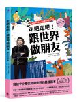 走吧走吧! 跟世界做朋友: 中小學生必讀的世界地理、環遊世界最佳延伸閱讀 (附世界地圖大海報/3冊合售) - 圖片 5