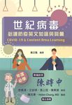 世紀病毒: 必讀防疫英文知識與詞彙 - 圖片 1