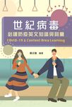 世紀病毒: 必讀防疫英文知識與詞彙 - 圖片 3