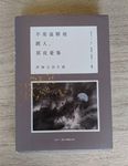 不要溫馴地踱入, 那夜憂傷: 許悔之詩文選 (出道三十週年典藏紀念版) - 圖片 3
