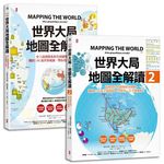 世界大局．地圖全解讀Vol. 1+Vol. 2 (2冊合售) - 圖片 1