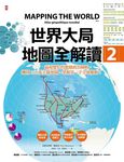 世界大局．地圖全解讀Vol. 1+Vol. 2 (2冊合售) - 圖片 6