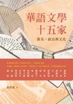 華語文學十五家: 審美、政治與文化 - 圖片 1